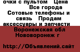 Viper Box очки с пультом › Цена ­ 1 000 - Все города Сотовые телефоны и связь » Продам аксессуары и запчасти   . Воронежская обл.,Нововоронеж г.
